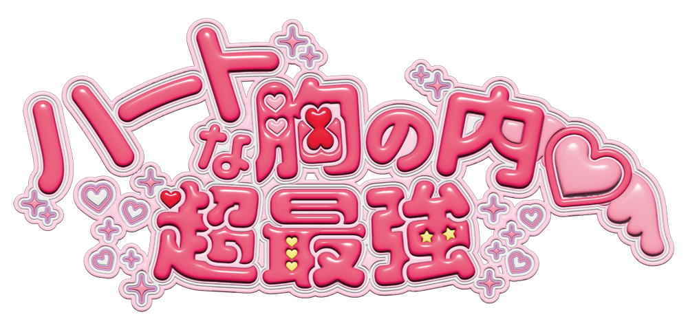 超ときめき♡宣伝部「ハートな胸の内♡/超最強」シリアル特設サイト
